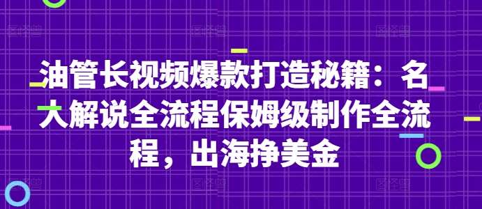 油管长视频爆款打造秘籍：名人解说全流程保姆级制作全流程，出海挣美金-宇文网创