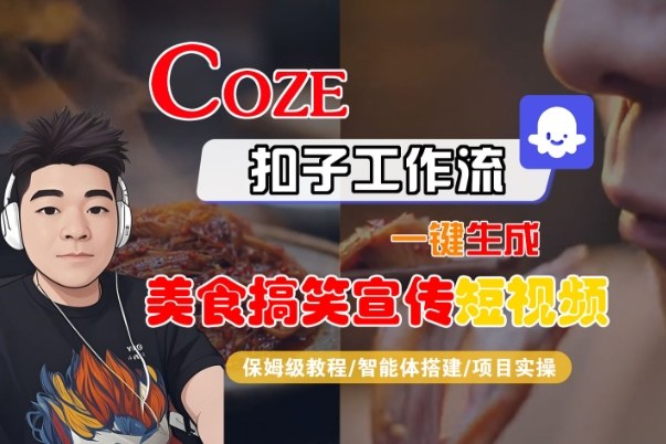 Coze扣子智能体工作流一键生成“SORA2美食搞笑宣传“短视频，全流程保姆级教学-宇文网创