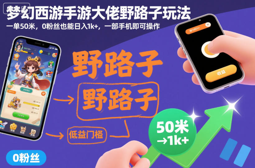 梦幻西游手游大佬野路子玩法,一单50米,0粉丝也能日入1k+,一部手机即可操作【揭秘】-宇文网创