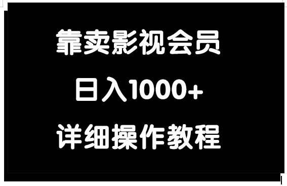 （9509期）靠卖影视会员，日入1000+-宇文网创