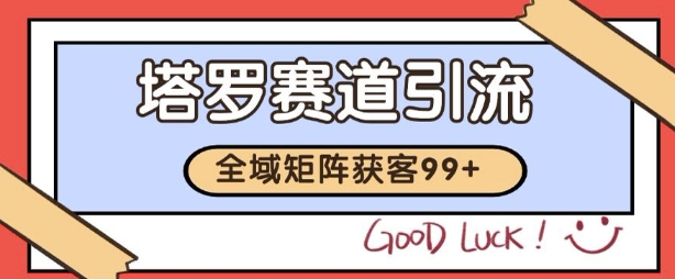 小红书某音塔罗赛道引流获客 自热矩阵日引200+【揭秘】-宇文网创