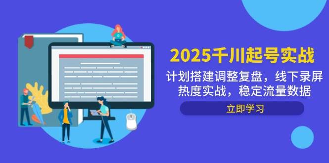 （14708期）2025千川起号实战，计划搭建调整复盘，线下录屏热度实战，稳定流量数据-宇文网创
