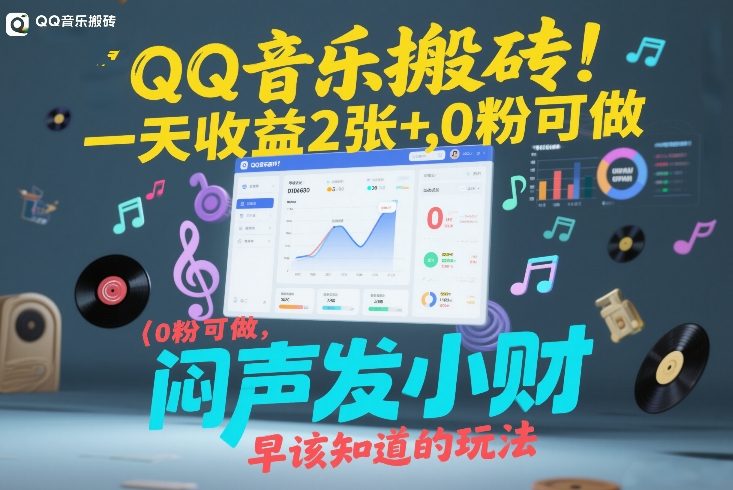 QQ音乐搬砖!一天收益2张+,0粉可做,“闷声发小财”早该知道的玩法-宇文网创