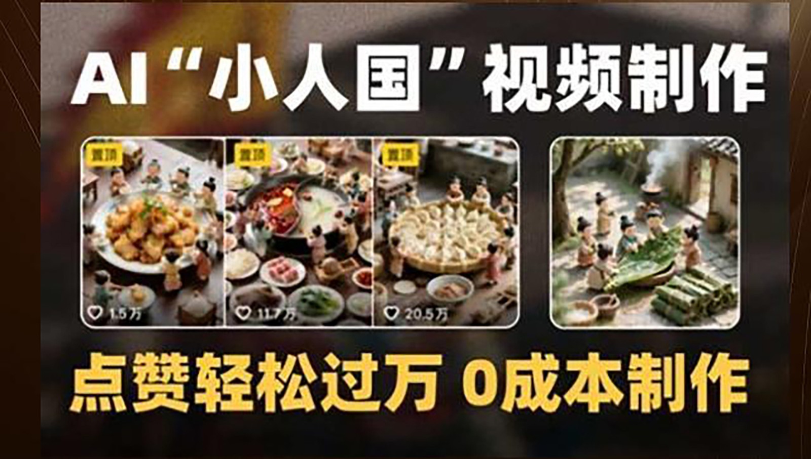 制作AI“小人国”微缩景观的短视频，点赞轻松过万，0成本制作-宇文网创