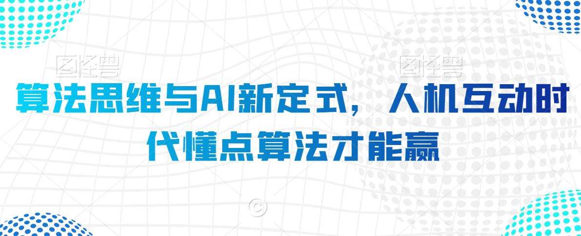 算法思维与AI新定式，人机互动时代懂点算法才能赢-宇文网创