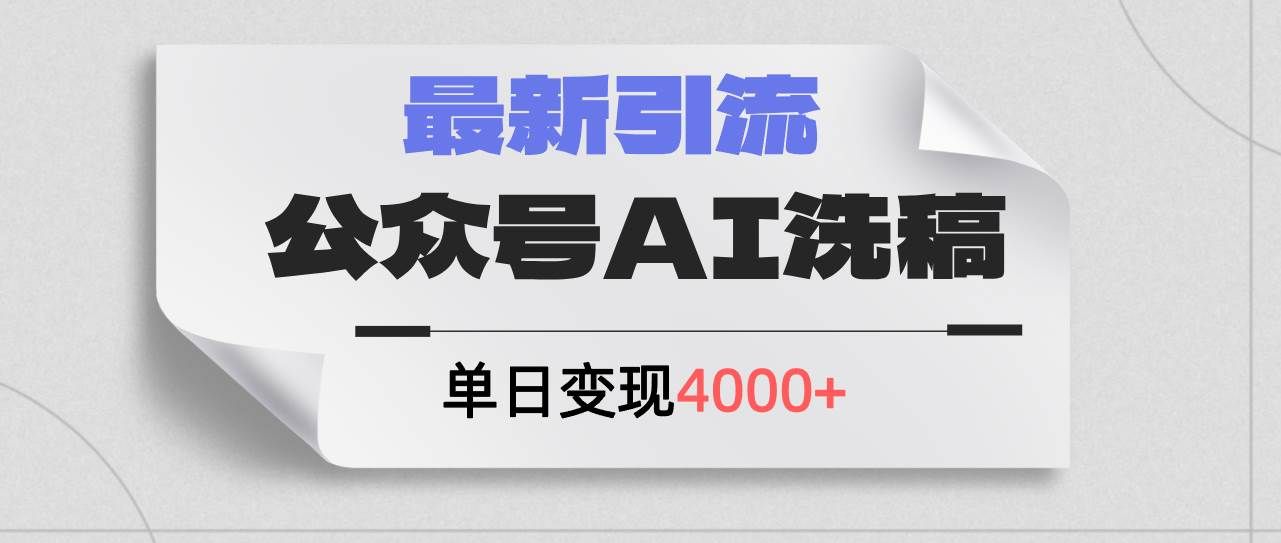 （12022期）公众号ai洗稿，最新引流创业粉，单日引流200+，日变现4000+-宇文网创