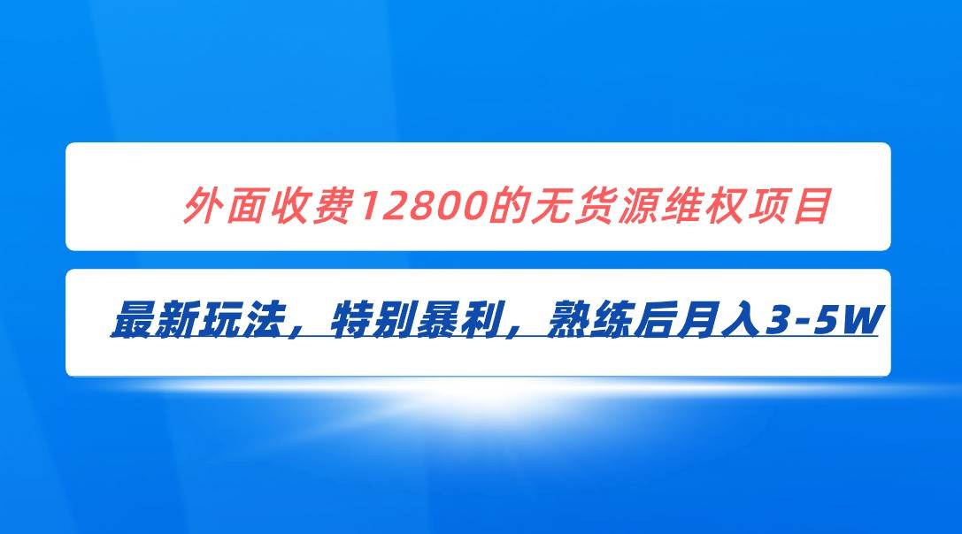 全网首发！外面收费12800的无货源维权最新暴利玩法，轻松月入3-5W-宇文网创