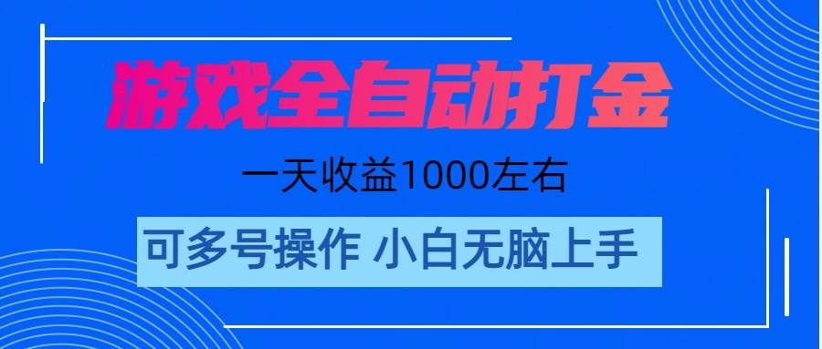 （11201期）游戏自动打金搬砖，单号收益200 日入1000+ 无脑操作-宇文网创
