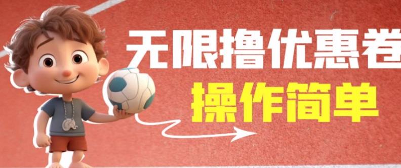 外面收费688门槛无限撸饿了么21-20优惠卷+50-20电影优惠卷，教程操作简单一学就会【详细视频】-宇文网创