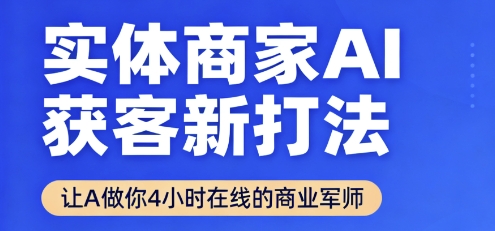 实体商家AI获客新打法【2025年9月】​让AI做你24小时在线的商业军师，效率开挂，甩开盲目摸索-宇文网创