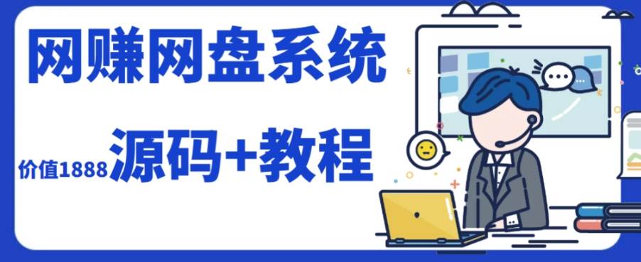 (7577期）2023运营级别网赚网盘平台搭建（源码+教程）-宇文网创