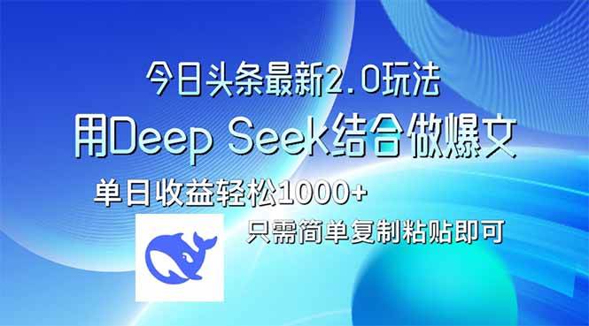 （14117期）今日头条最新2.0版本，用Deep Seek结合今日头条做爆文，单日收益轻松10...-宇文网创
