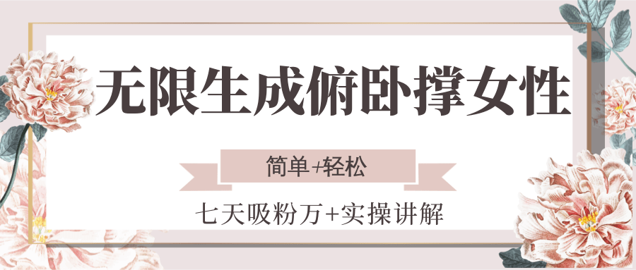 无限生成俯卧撑女性，七天吸粉万+实操讲解，简单+轻松-宇文网创