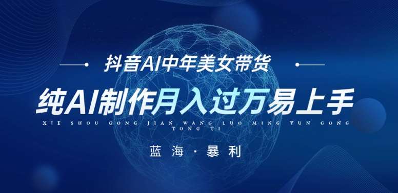 最新抖音AI图文中年美女带货项目，纯AI制作，小白也能轻松上手，单号轻松月入过万-宇文网创