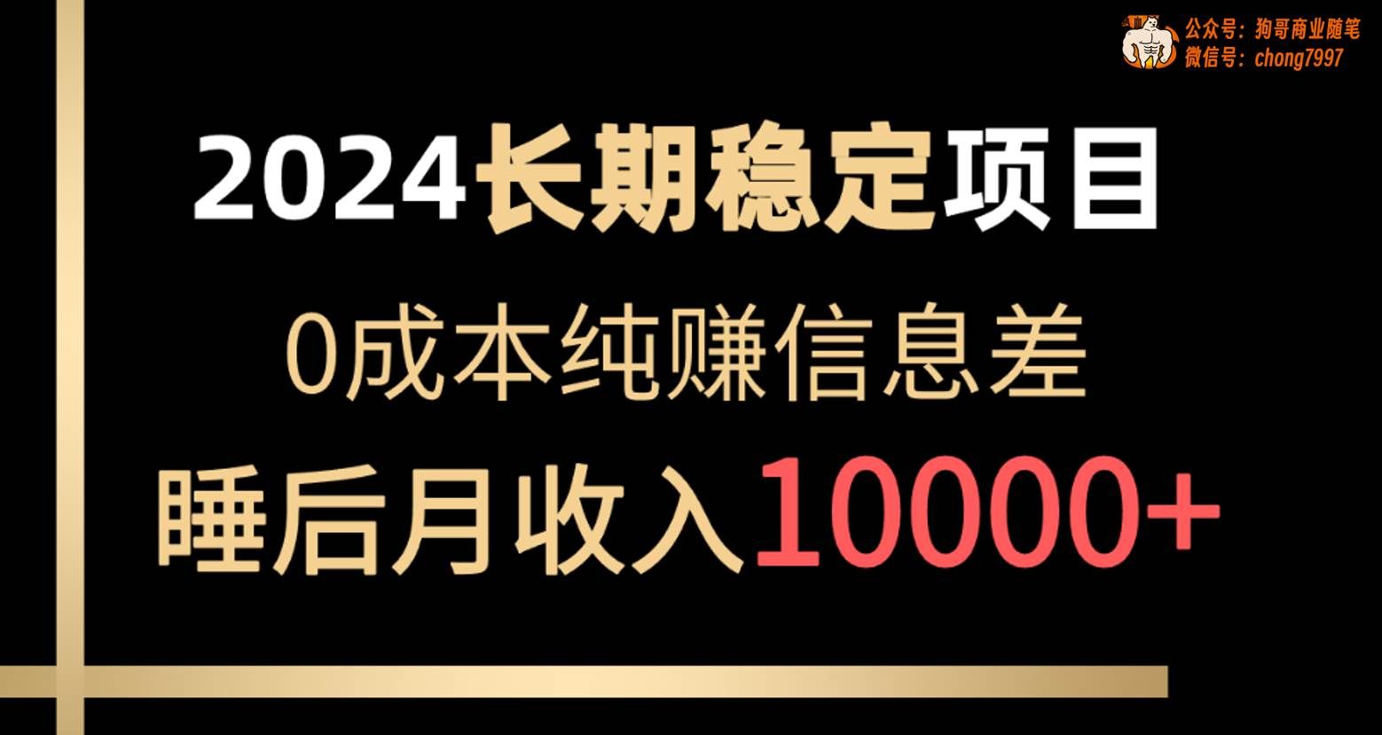 （10388期）2024稳定项目 各大平台账号批发倒卖 0成本纯赚信息差 实现睡后月收入10000-宇文网创