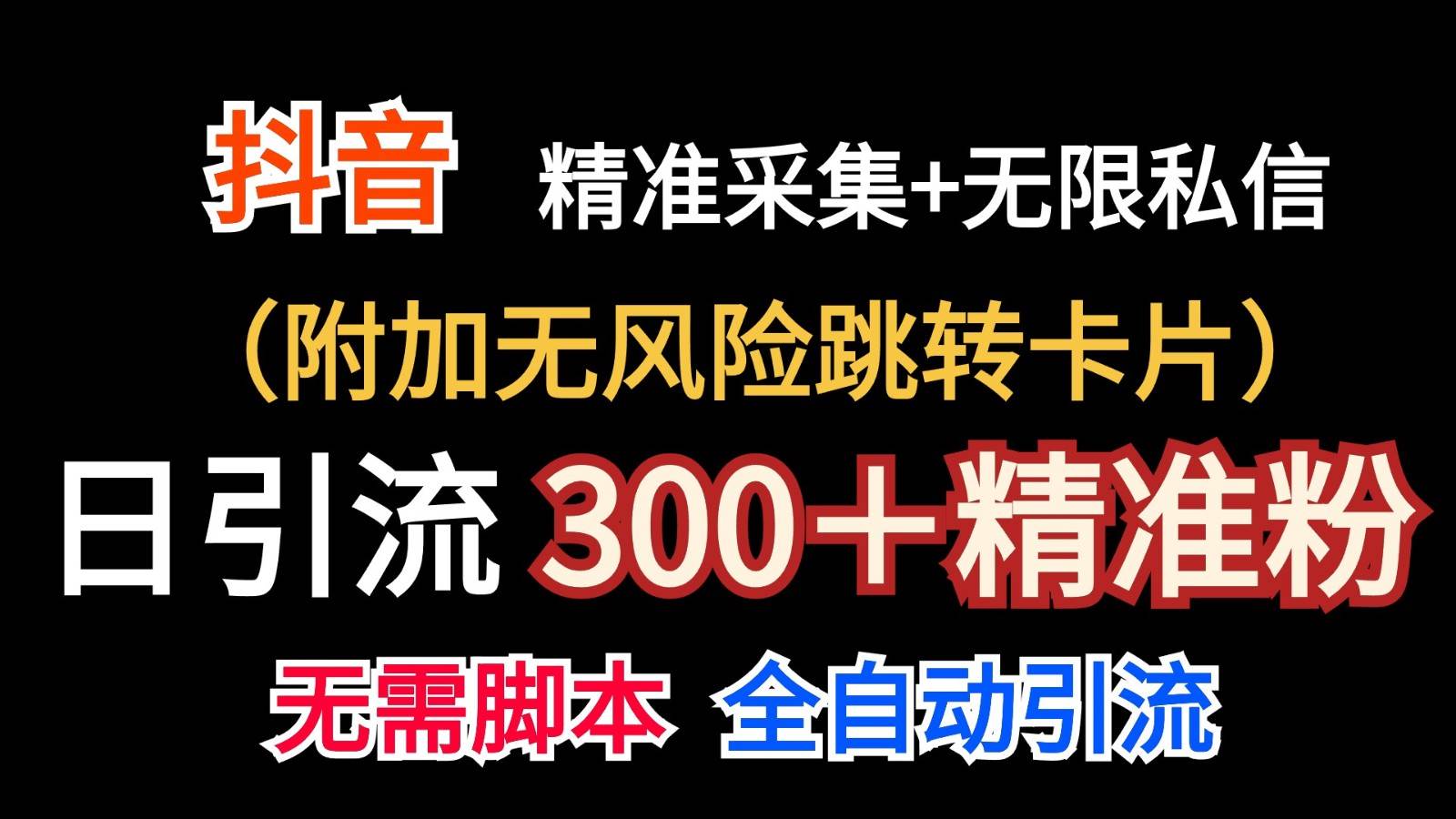 抖音无限暴力私信机（附加无风险跳转卡片）日引300＋精准粉-宇文网创