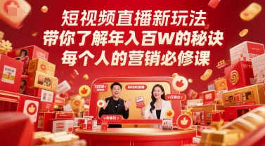 短视频直播新玩法，带你了解年入百W的秘诀，每个人的营销必修课-宇文网创