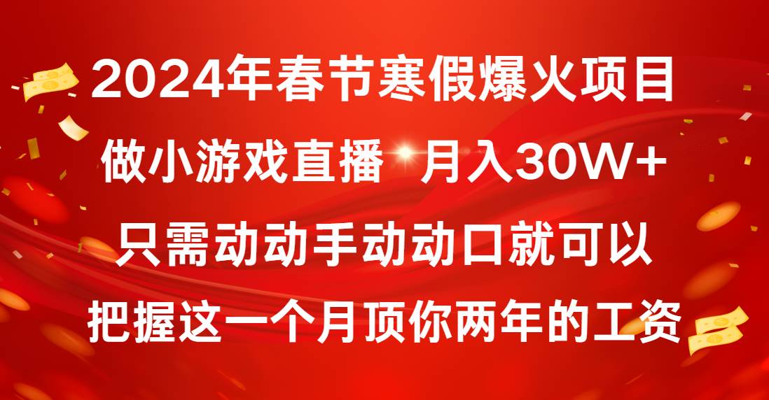 （8721期）2024年春节寒假爆火项目，普通小白如何通过小游戏直播做到月入30W+-宇文网创