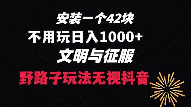 （8505期）下载一单42 野路子玩法 不用播放量  日入1000+抖音游戏升级玩法 文明与征服-宇文网创