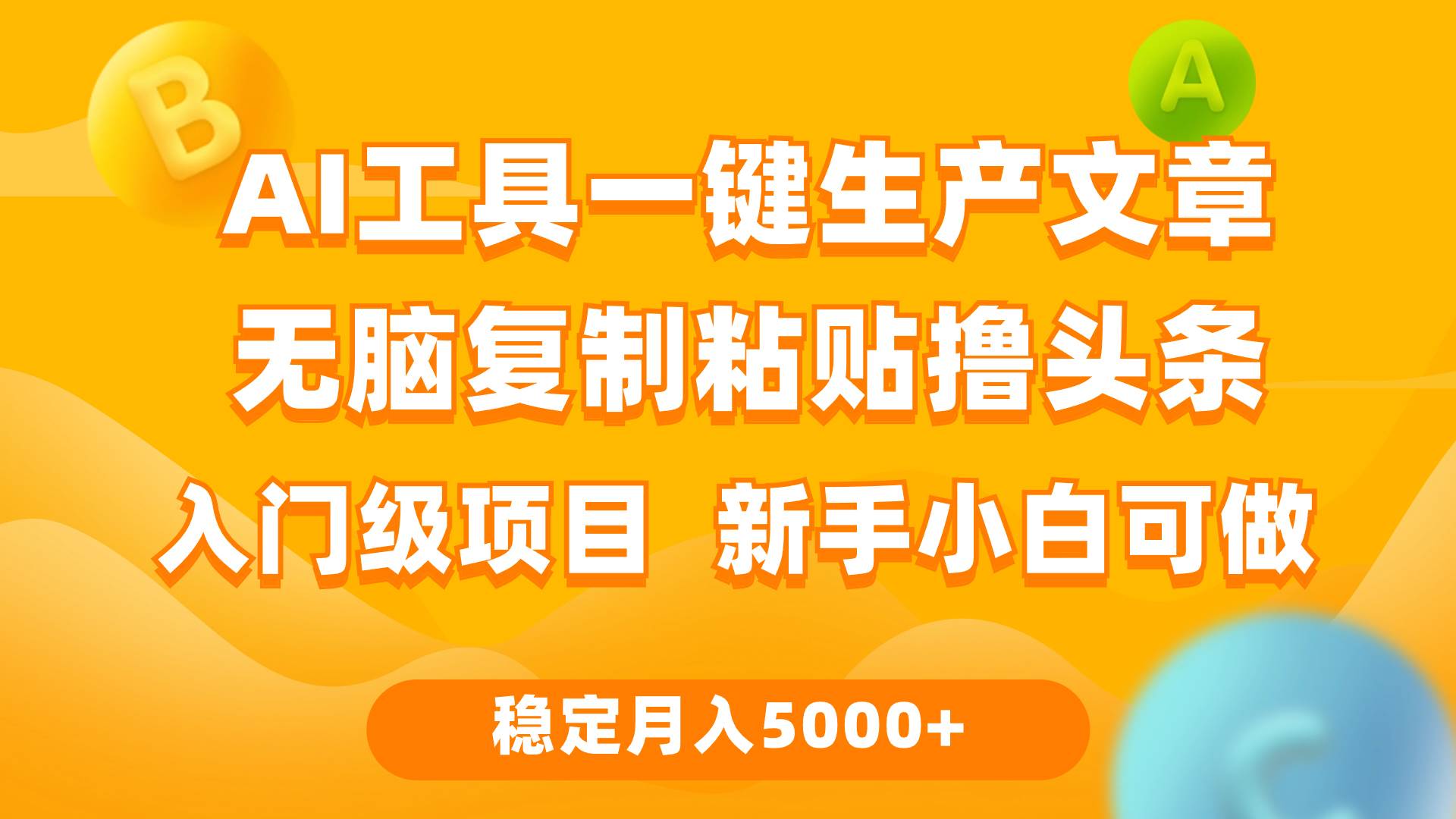 （9967期）利用AI工具无脑复制粘贴撸头条收益 每天2小时 稳定月入5000+互联网入门…-宇文网创
