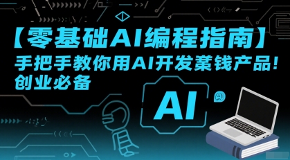 【零基础AI编程指南】手把手教你用AI开发賺钱产品！创业必备-宇文网创