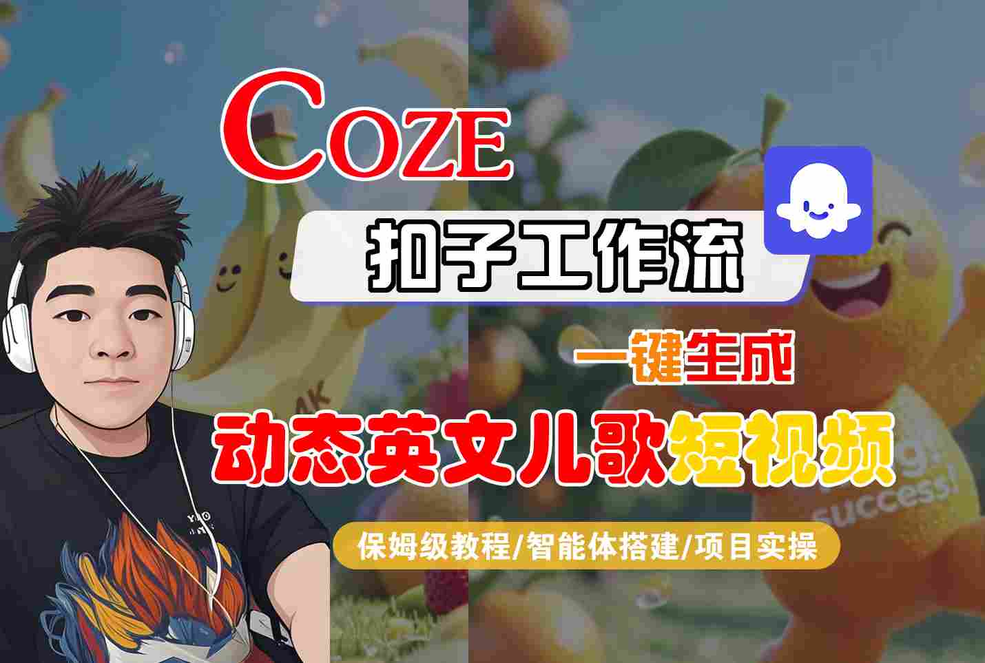 COZE扣子工作流一键生成动态英文儿歌短视频，保姆级教程-智能体搭建-项目实操-宇文网创