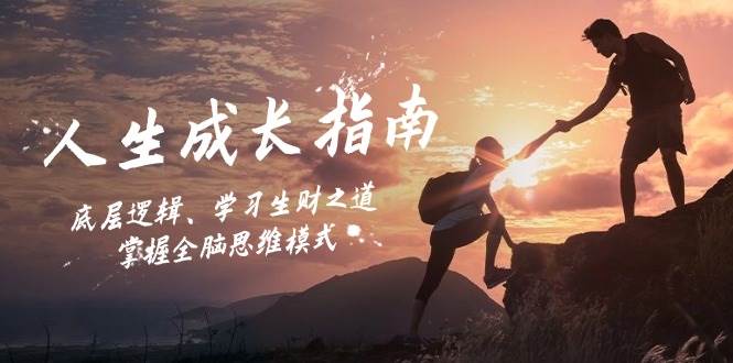 （12832期）人生成长指南：底层逻辑、学习生财之道，掌握全脑思维模式-宇文网创