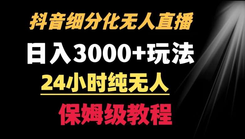 靠抖音细分化赛道无人直播，针对宝妈，24小时纯无人，日入3000+的玩法【揭秘】-宇文网创