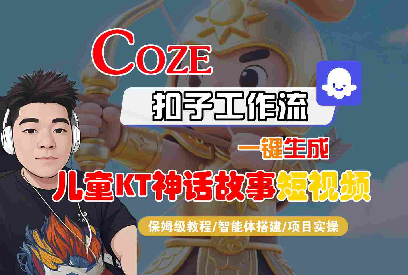 Coze扣子智能体工作流一键生成“儿童卡通神话故事“短视频，全流程保姆级教学-宇文网创