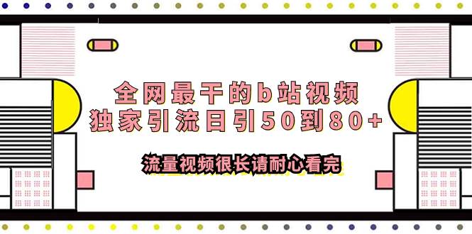 （7858期）全网最干的b站视频独家引流日引50到80+流量视频很长请耐心看完-宇文网创