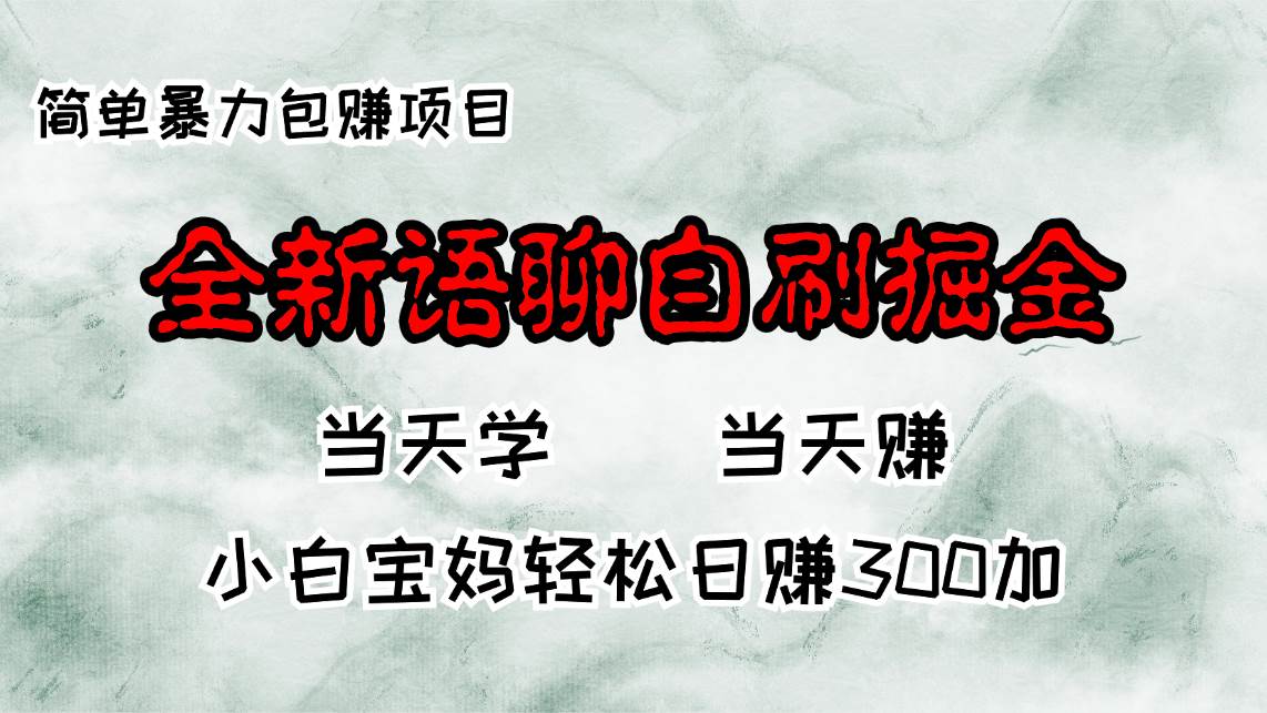 （13083期）全新语聊自刷掘金项目，当天见收益，小白宝妈每日轻松包赚300+-宇文网创
