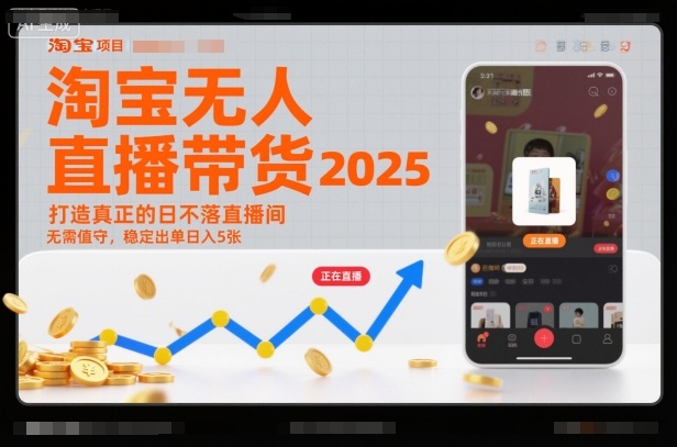 淘宝无人直播带货2025蓝海项目，打造真正的日不落直播间，无需值守，稳定出单日入5张-宇文网创