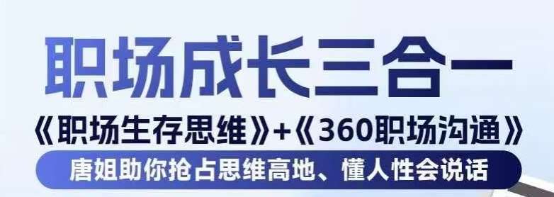 职场生存思维+360职场沟通，助你抢占思维高地，懂人性会说话-宇文网创