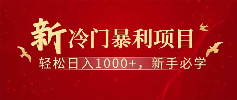 （14495期）全新项目，每天被动收益1000+，长期管道收益！-宇文网创