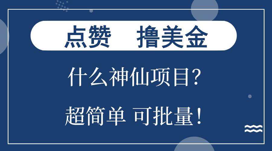 （13166期）点赞就能撸美金？什么神仙项目？单号一会狂撸300+，不动脑，只动手，可...-宇文网创
