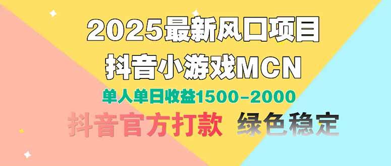 （14625期）2025最新风口项目 抖音小游戏MCN 单人单日收益1500-2000+-宇文网创