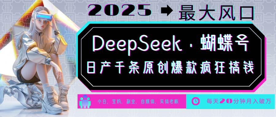DeepSeek+蝴蝶号  中老年金主最爱 国学/心理学/养生/疗愈/情感/育儿/宠物各种赛道-宇文网创