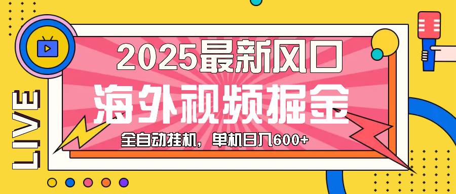 (13649期)最近风口,海外视频掘金,看海外视频广告 ,轻轻松松日入600+-宇文网创