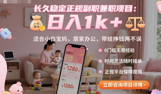 长久稳定正规副职兼职项目,日入1k+,适合小白宝妈,居家办公,带娃挣钱两不误【揭秘】-宇文网创