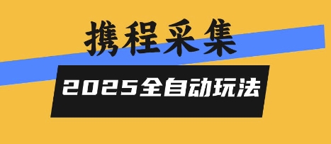 2025携程信息采集全自动玩法,高单价,零人工,全天开干【揭秘】-宇文网创