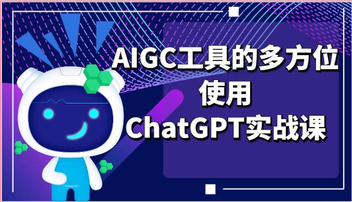 ai掘金系列课程-AIGC工具的多方位使用ChatGPT实战课-宇文网创