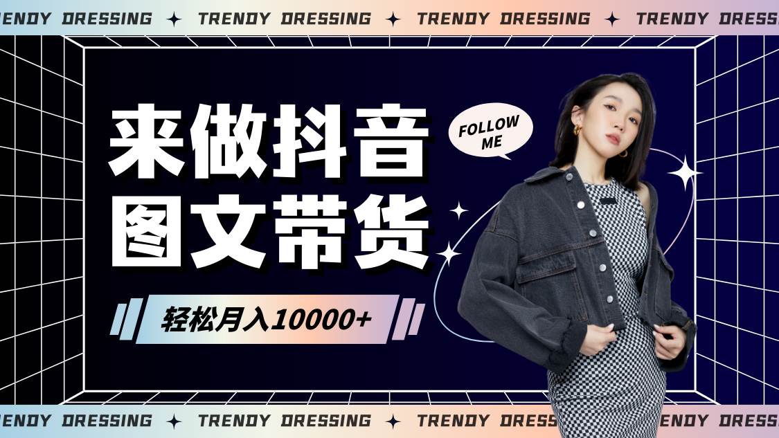 2024高效图文带货快速起号，小白日收入也能1000+-宇文网创