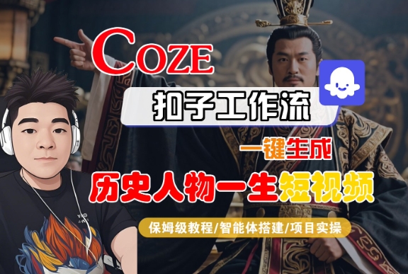 COZE扣子工作流一键生成历史人物一生短视频，保姆级教程-智能体搭建-项目实操-宇文网创