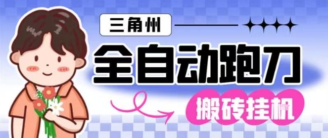 三角洲全自动跑刀挂G玩法矩阵操作单窗口日产一千万哈夫币月收益1W＋【揭秘】-宇文网创