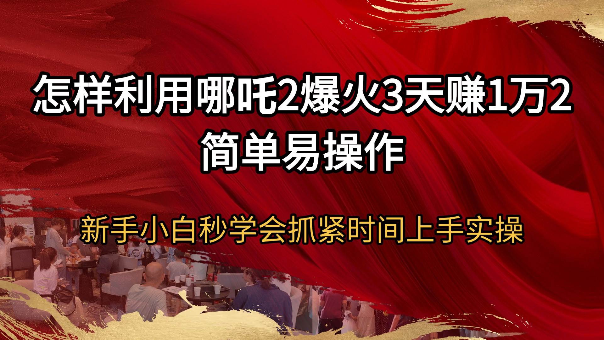 （14245期）怎样利用哪吒2爆火3天赚1万2简单易操作新手小白秒学会抓紧时间上手实操-宇文网创