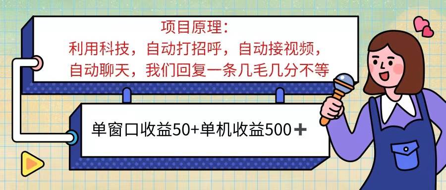 （11722期）ai语聊，单窗口收益50+，单机收益500+，无脑挂机无脑干！！！-宇文网创