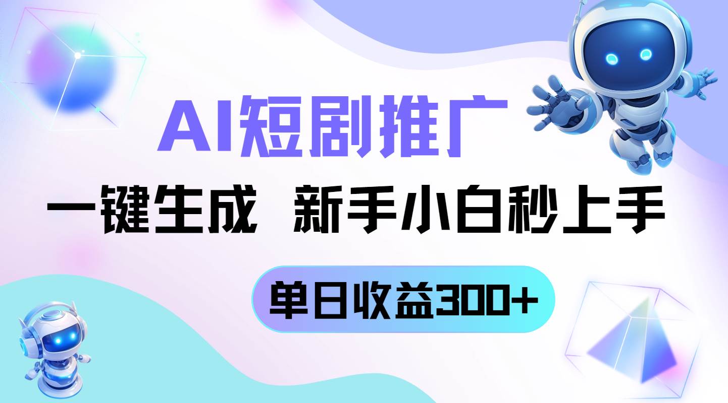 （14490期）短剧推广新玩法，AI一键生成，新手小白秒上手，单日收益300+-宇文网创