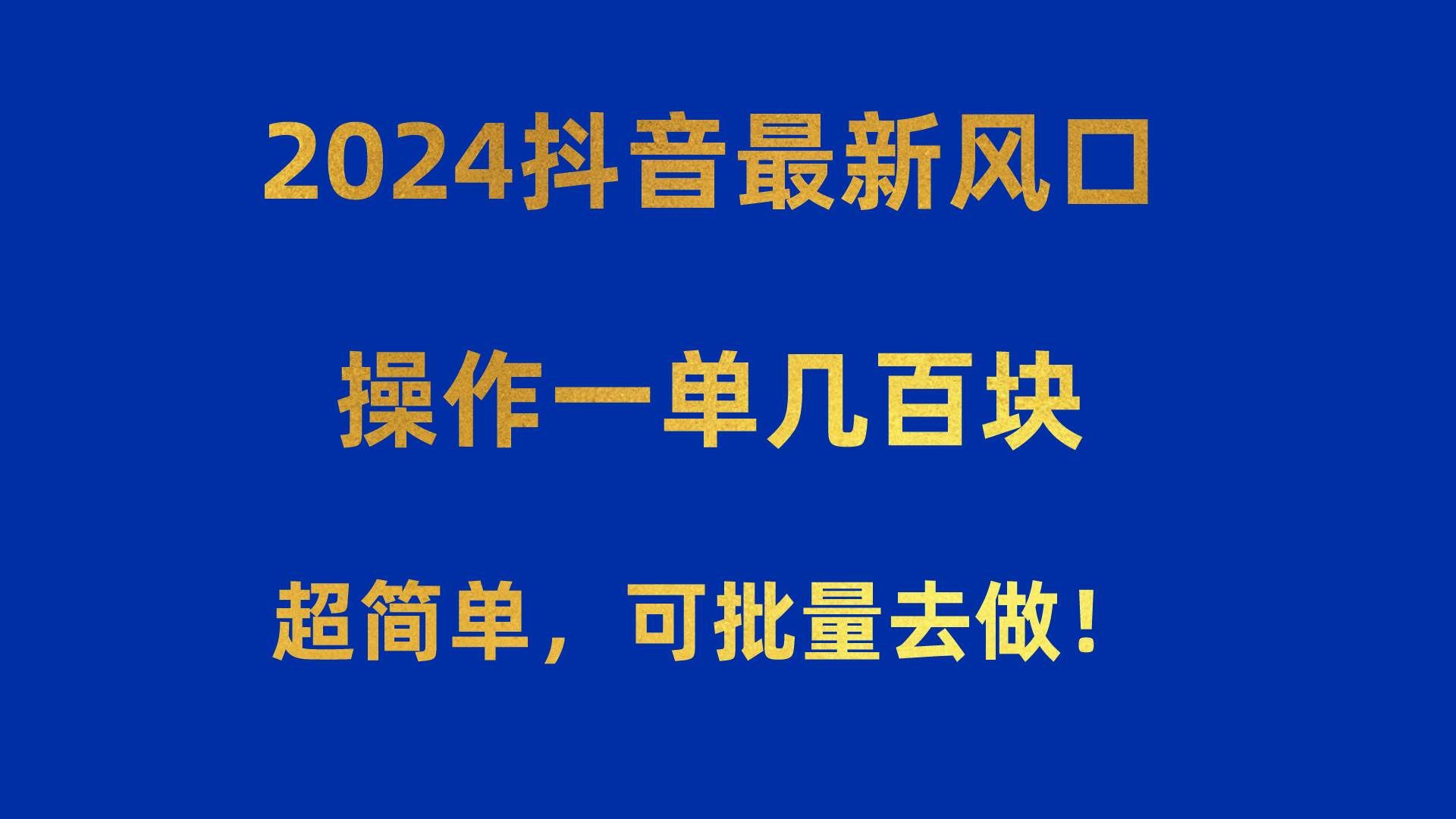 （10413期）2024抖音最新风口！操作一单几百块！超简单，可批量去做！！！-宇文网创