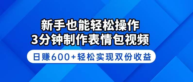 （14395期）新手也能轻松操作！3分钟制作表情包视频，日赚600+轻松实现双份收益-宇文网创