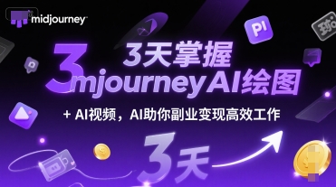 3天掌握midjourneyAI绘图+AI视频，AI助你副业变现高效工作-宇文网创